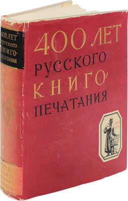 400 лет русского книгопечатания. Русское книгопечатание до 1917 года. 1564-1917. [В 2 т.]. Т. 1. М.: Наука, 1964.